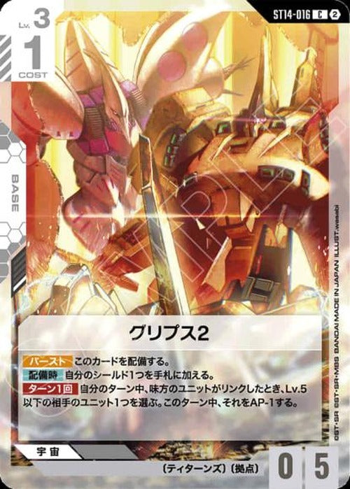 グリプス2 {GC-ST14-016}