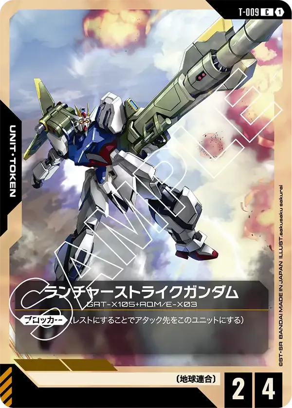 ランチャーストライクガンダム {GC-T-009}