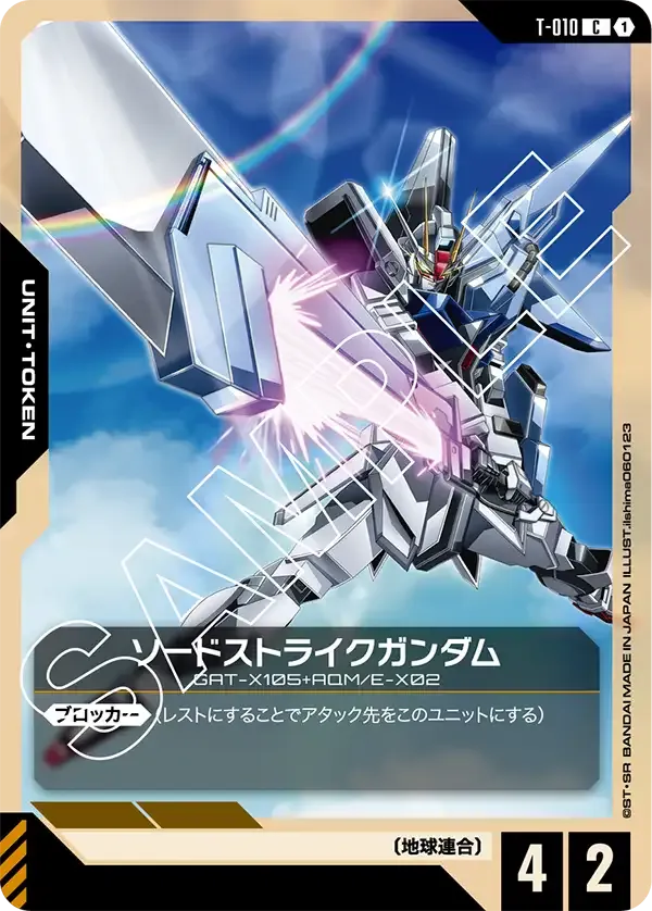 ソードストライクガンダム {GC-T-010}
