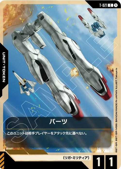 パーツ {GC-T-021}