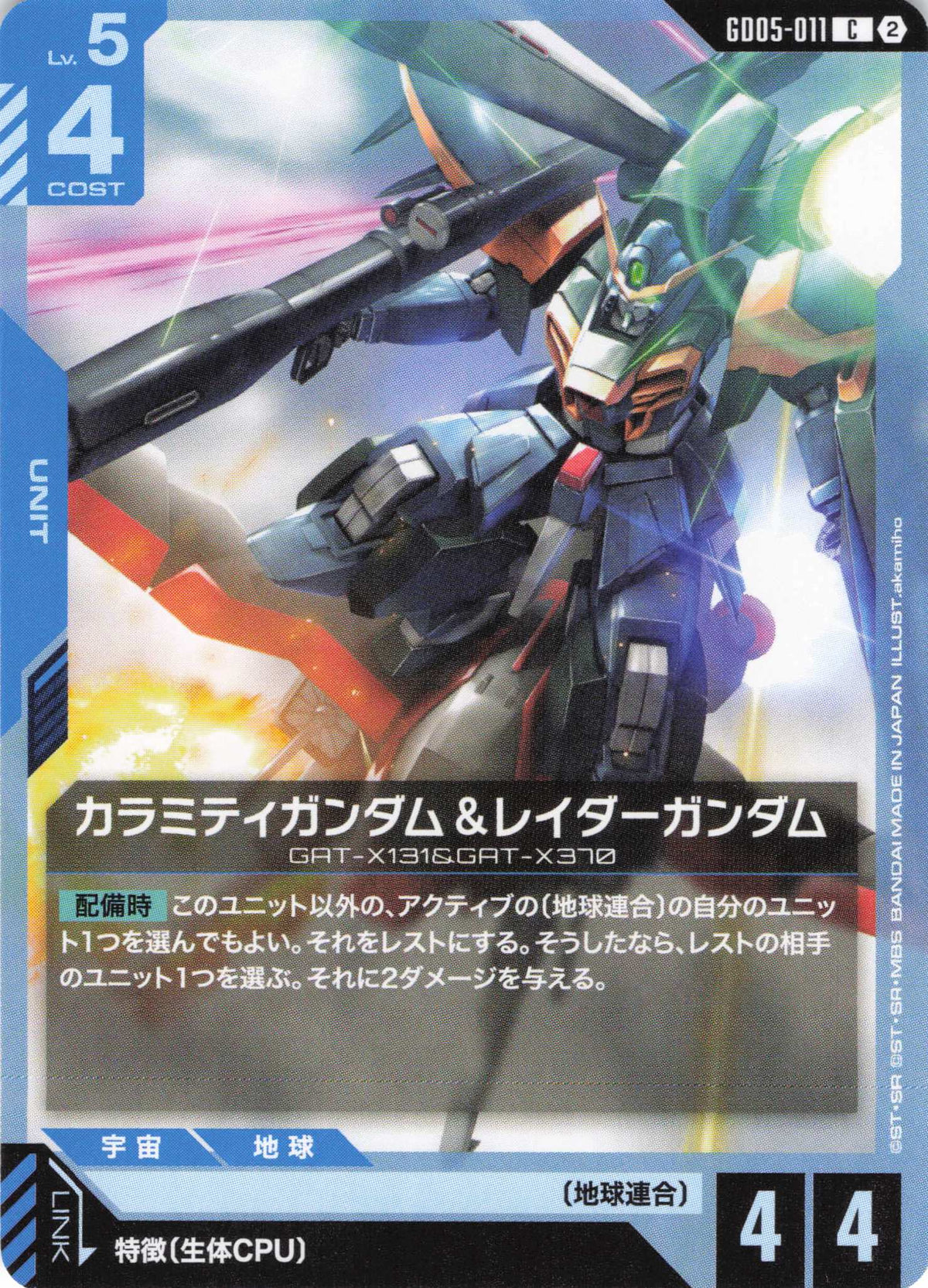 カラミティガンダム&レイダーガンダム {GC-GD05-011}