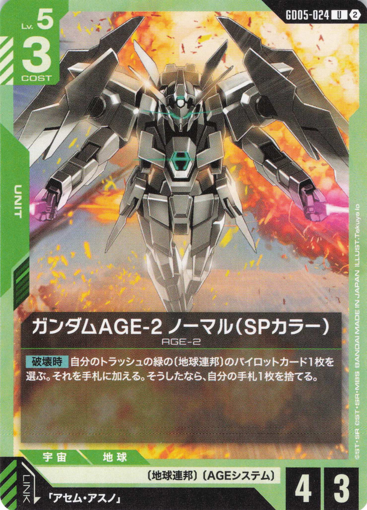 ガンダムAGE-2 ノーマル(SPカラー) {GC-GD05-024}