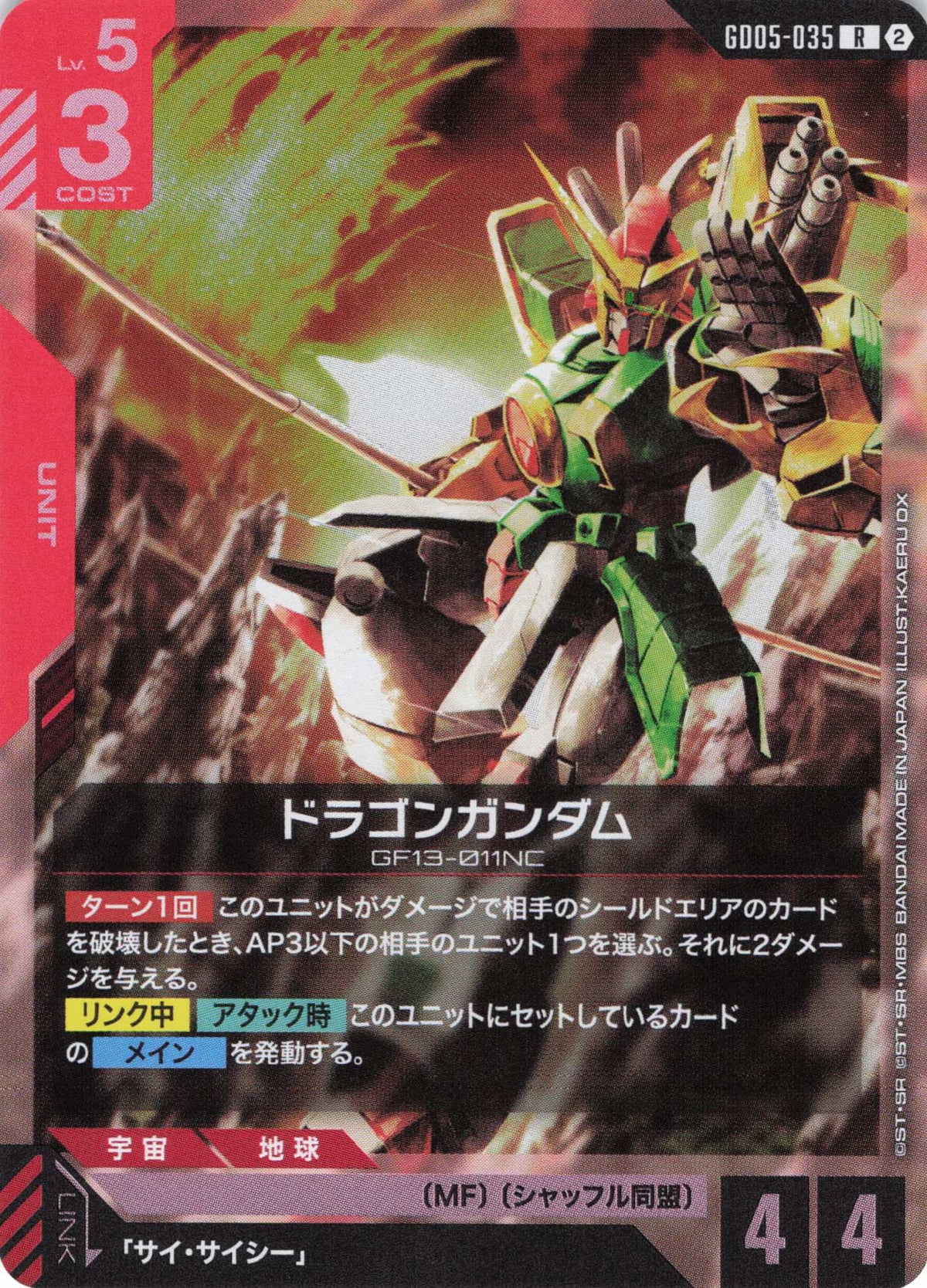ドラゴンガンダム {GC-GD05-035}
