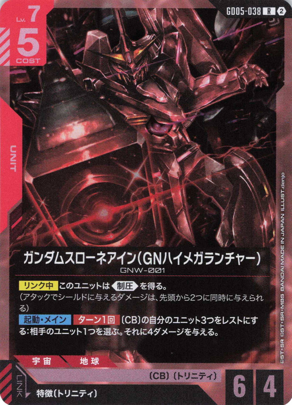 ガンダムスローネアイン(GNハイメガランチャー) {GC-GD05-038}