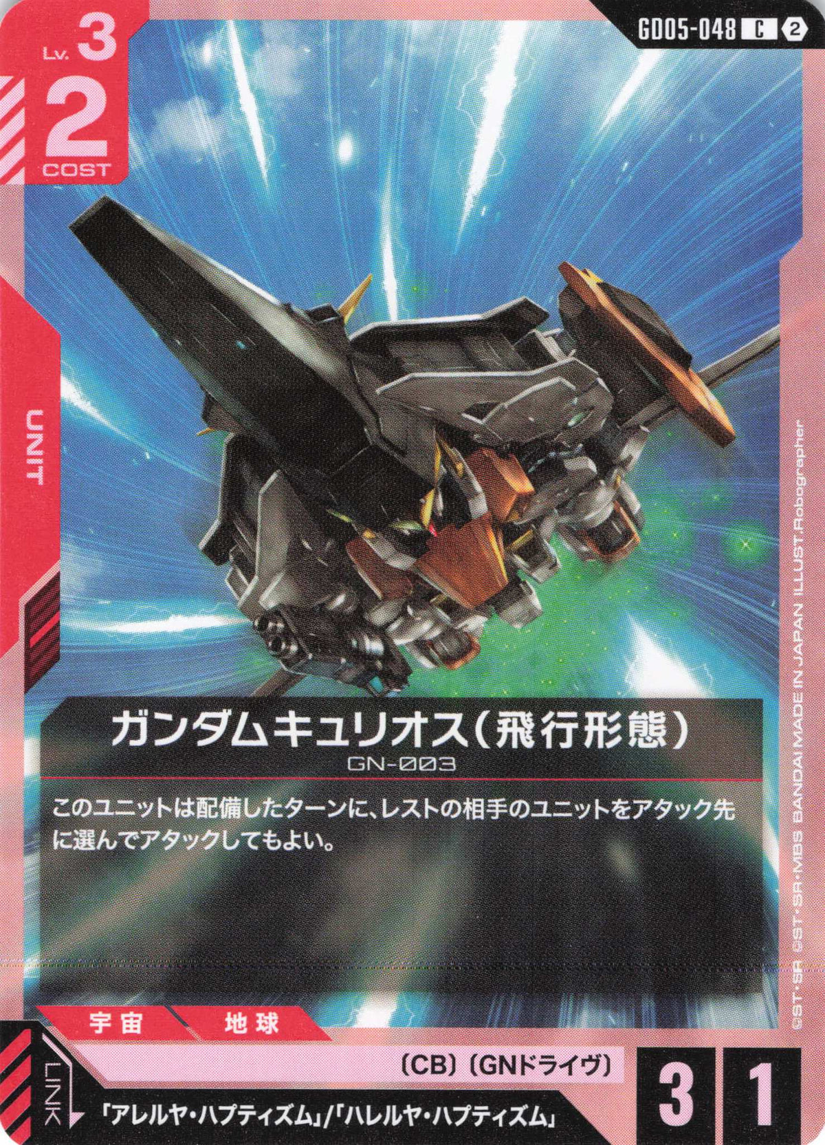 ガンダムキュリオス(飛行形態) {GC-GD05-048}