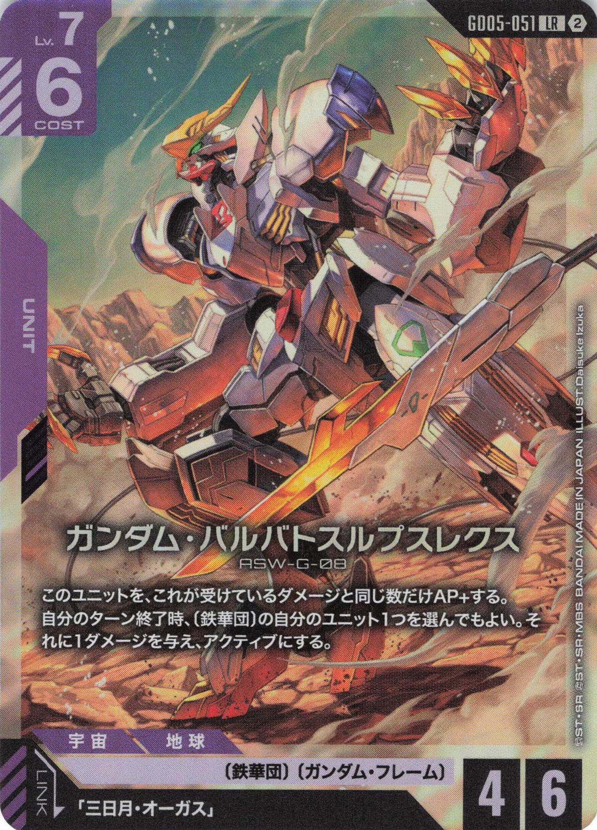 ガンダム・バルバトスルプスレクス {GC-GD05-051}