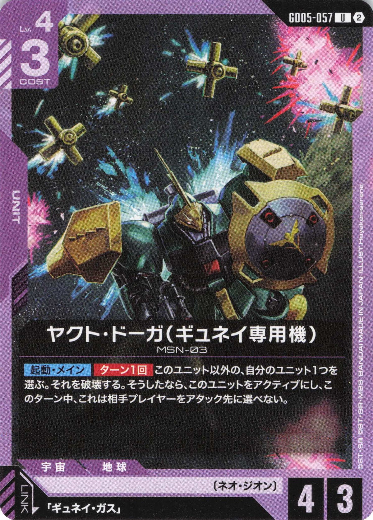 ヤクト・ドーガ(ギュネイ専用機) {GC-GD05-057}