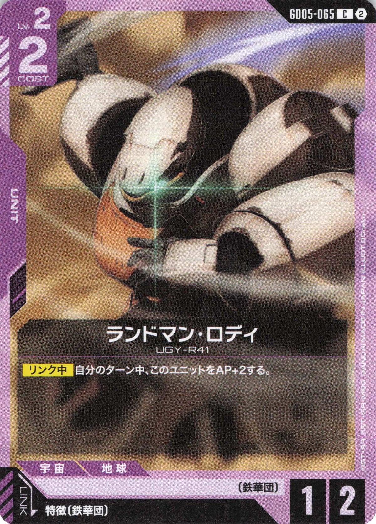 ランドマン・ロディ {GC-GD05-065}