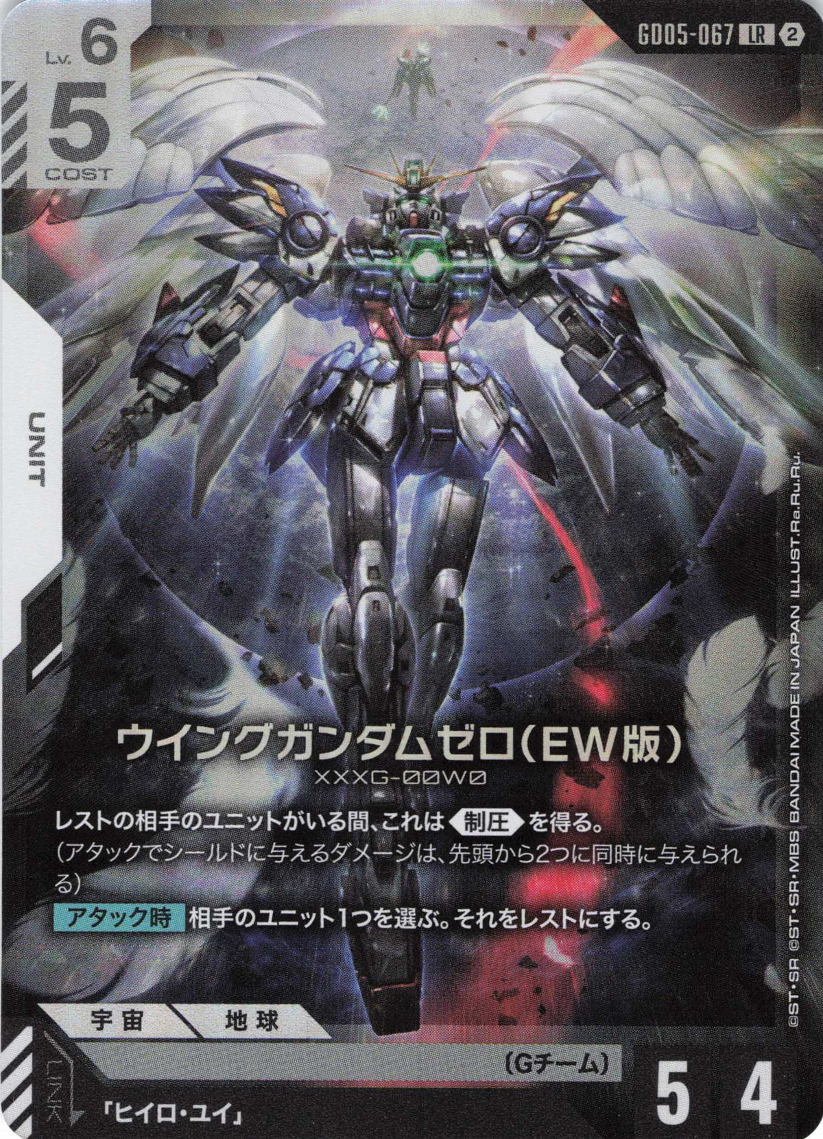 ウイングガンダムゼロ(EW版) {GC-GD05-067}