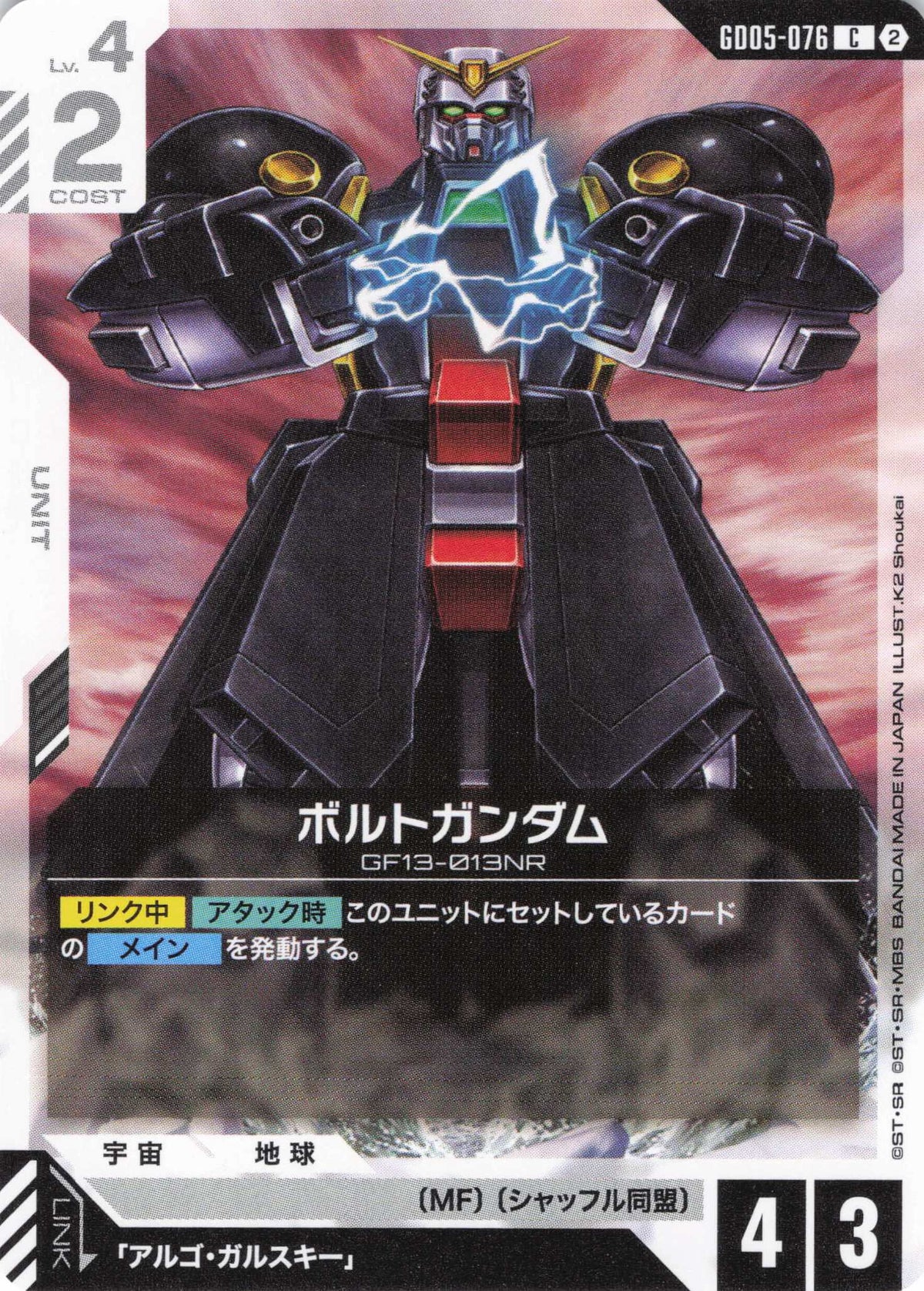 ボルトガンダム {GC-GD05-076}