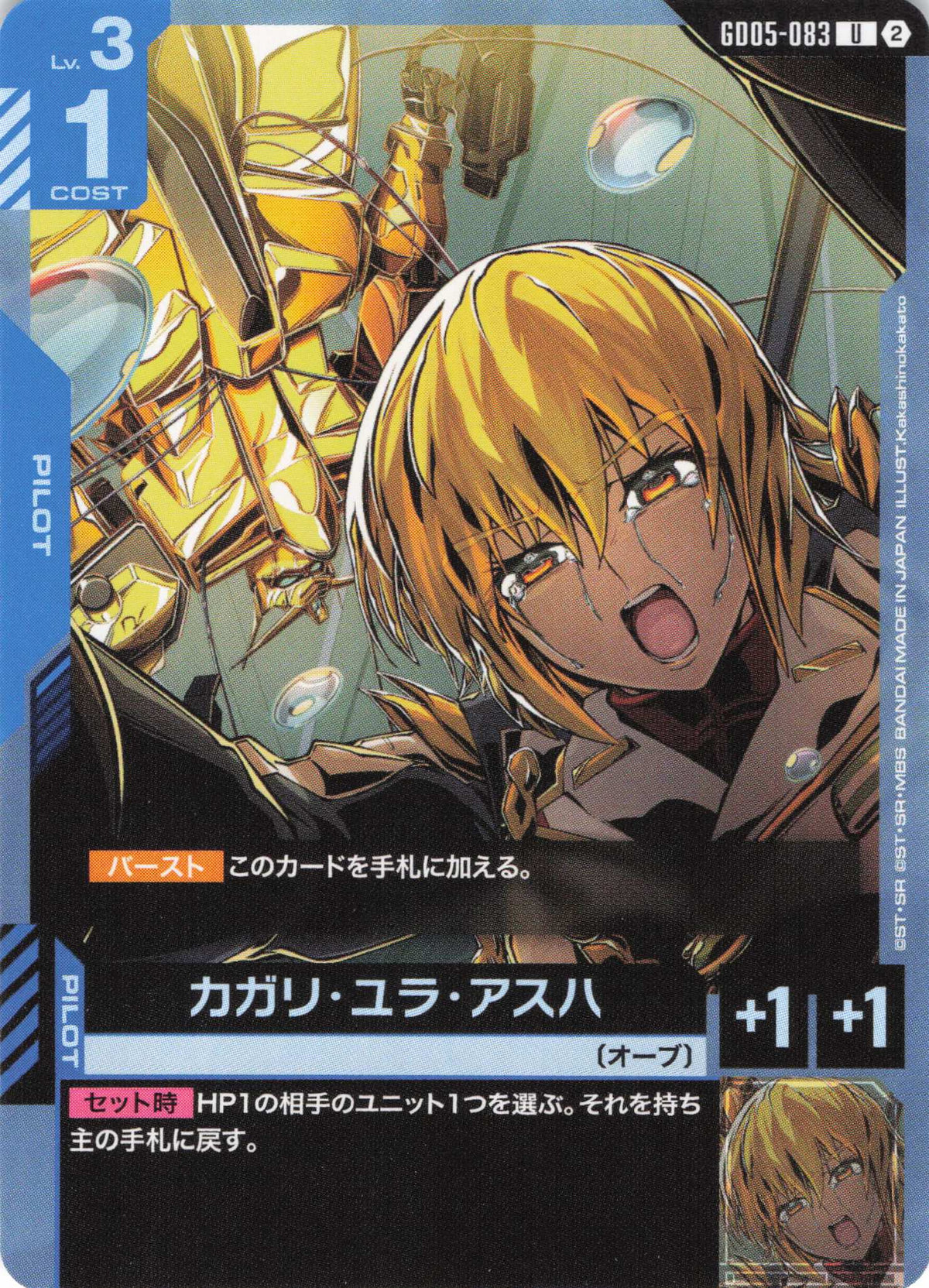 カガリ・ユラ・アスハ {GC-GD05-083}