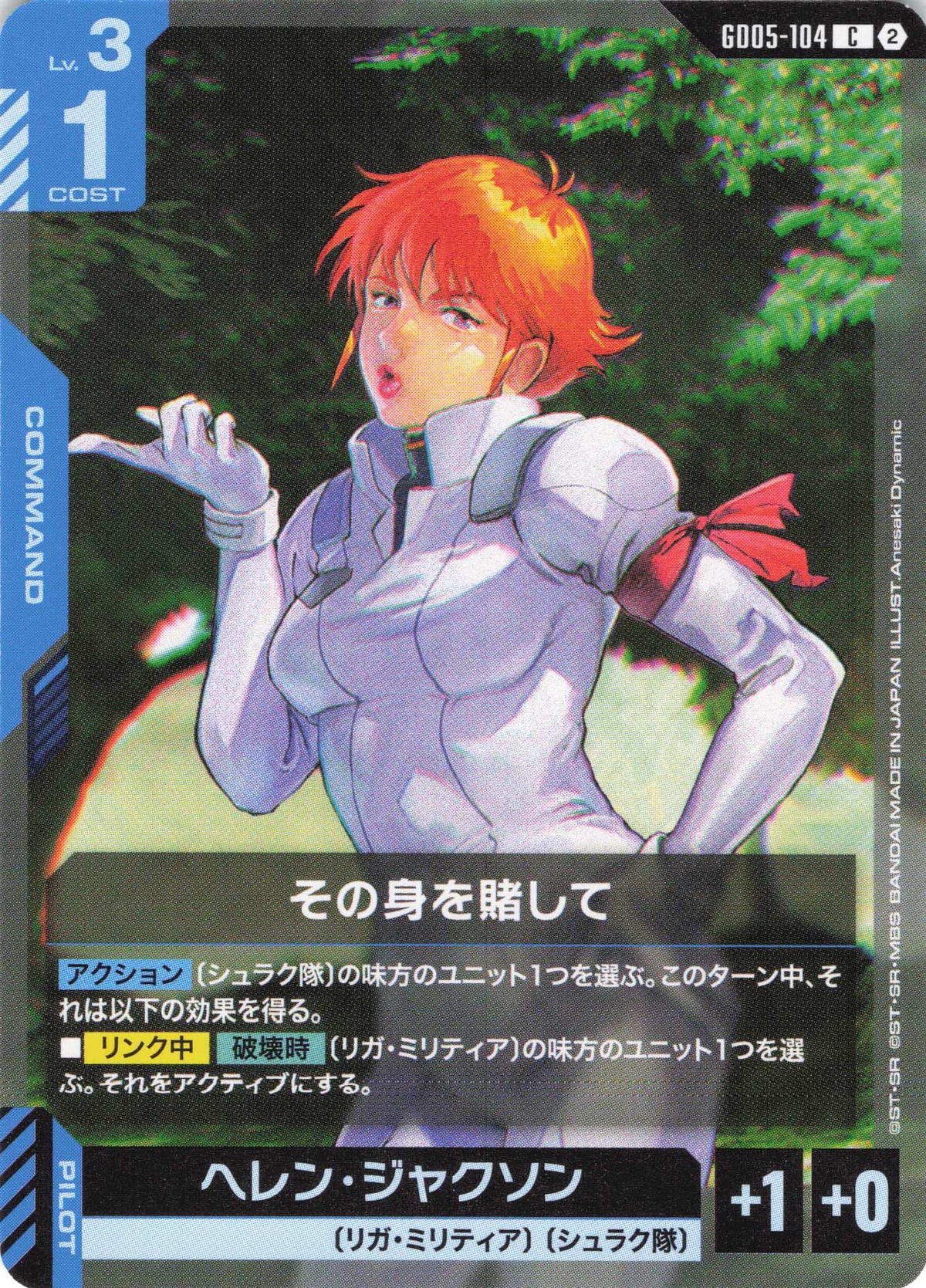 その身を賭して {GC-GD05-104}