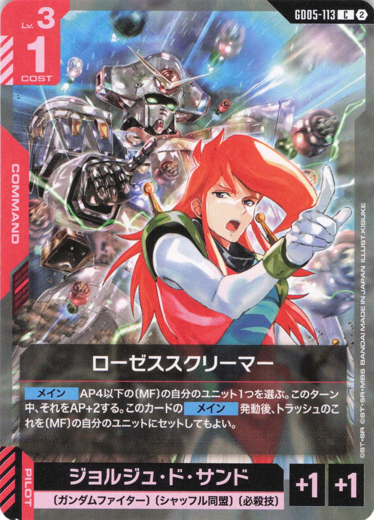ローゼススクリーマー {GC-GD05-113}
