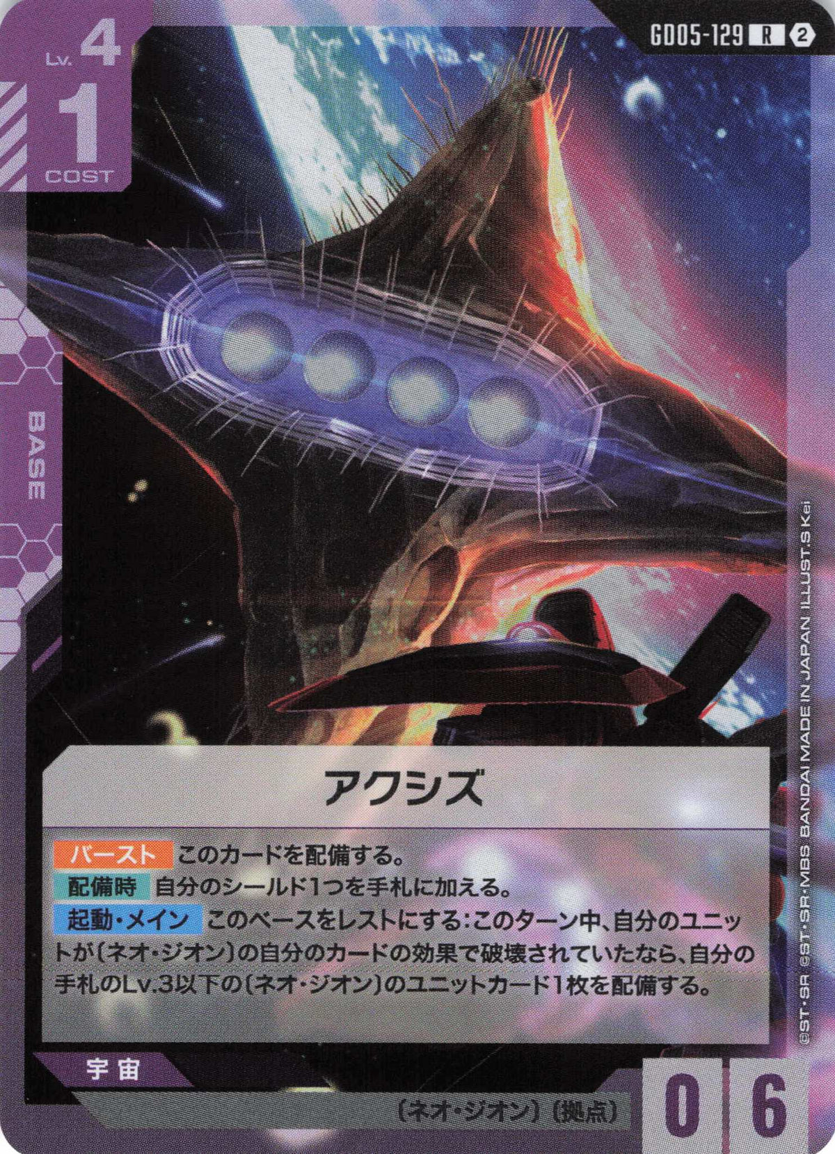 アクシズ {GC-GD05-129}