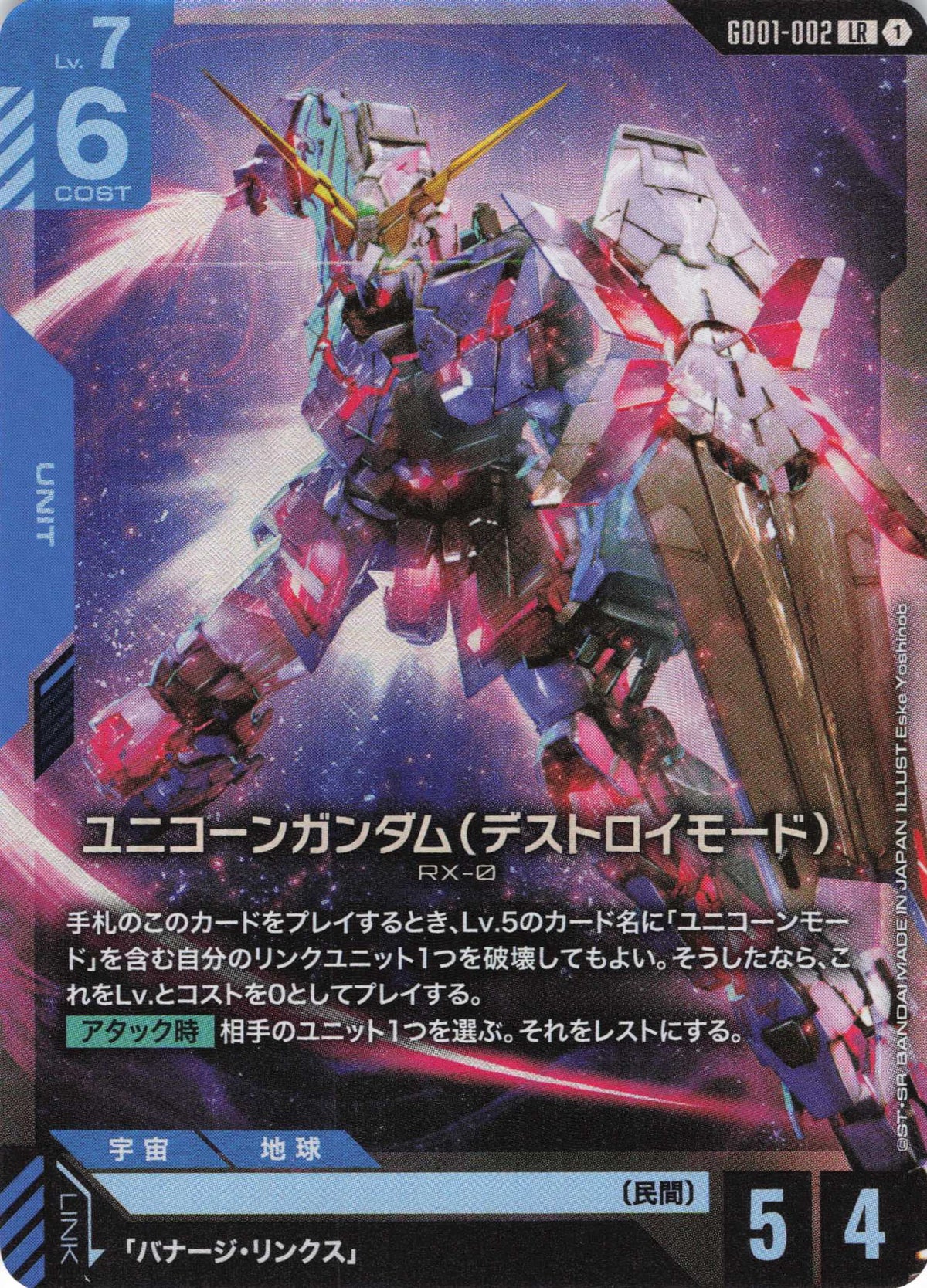 ユニコーンガンダム(デストロイモード) {GC-GD01-002}