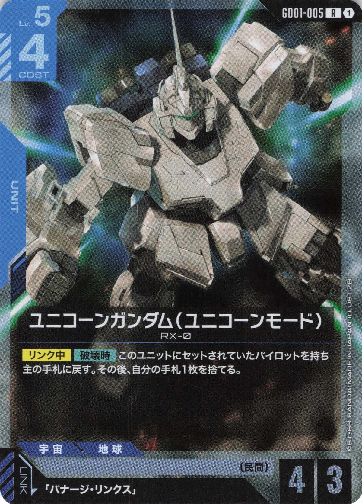 ユニコーンガンダム(ユニコーンモード) {GC-GD01-005}