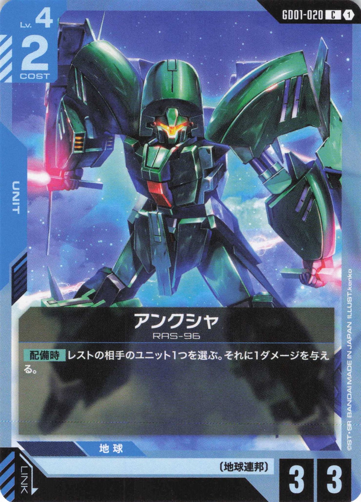 アンクシャ {GC-GD01-020}