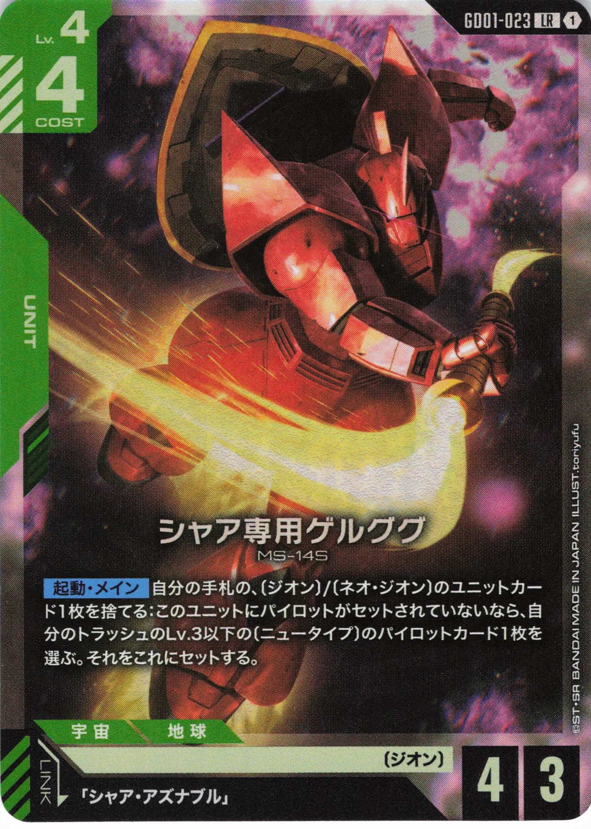 シャア専用ゲルググ {GC-GD01-023}