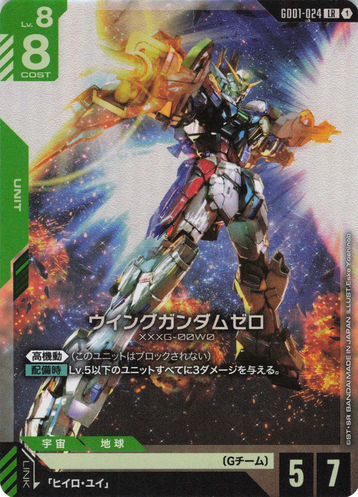 ウイングガンダムゼロ {GC-GD01-024}