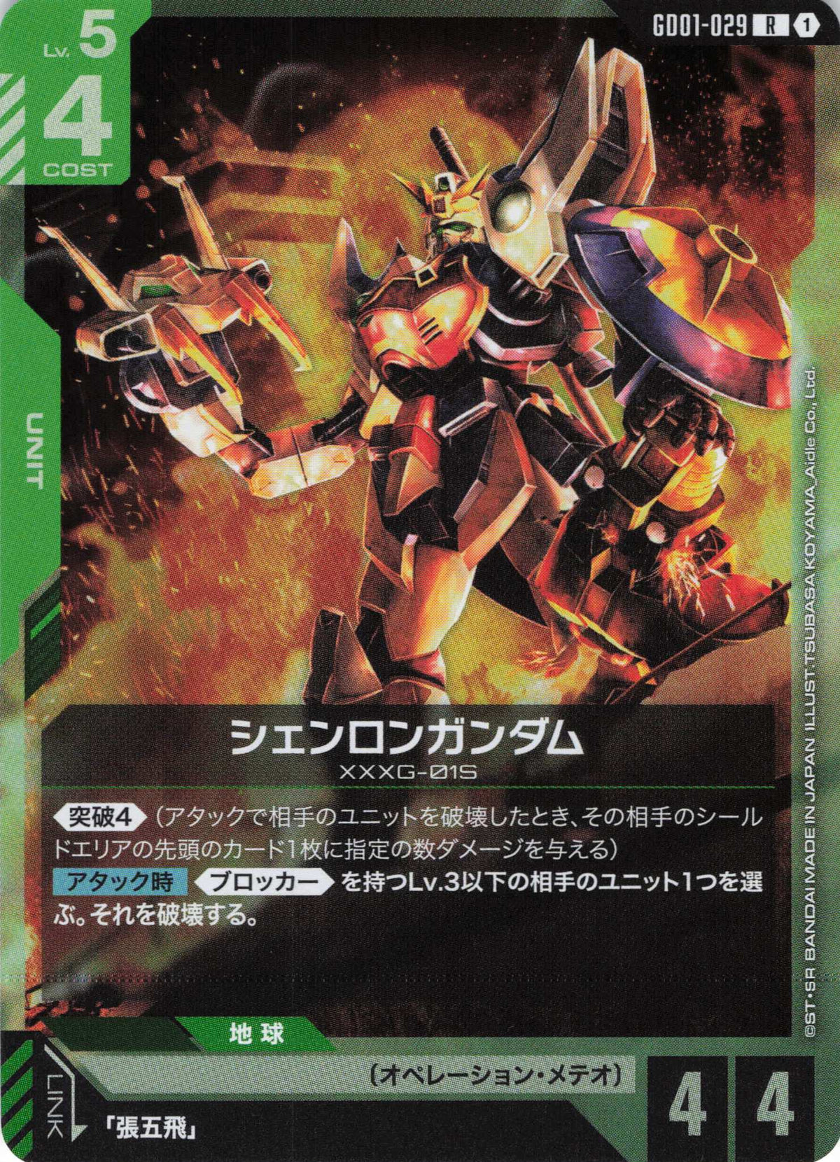 シェンロンガンダム {GC-GD01-029}