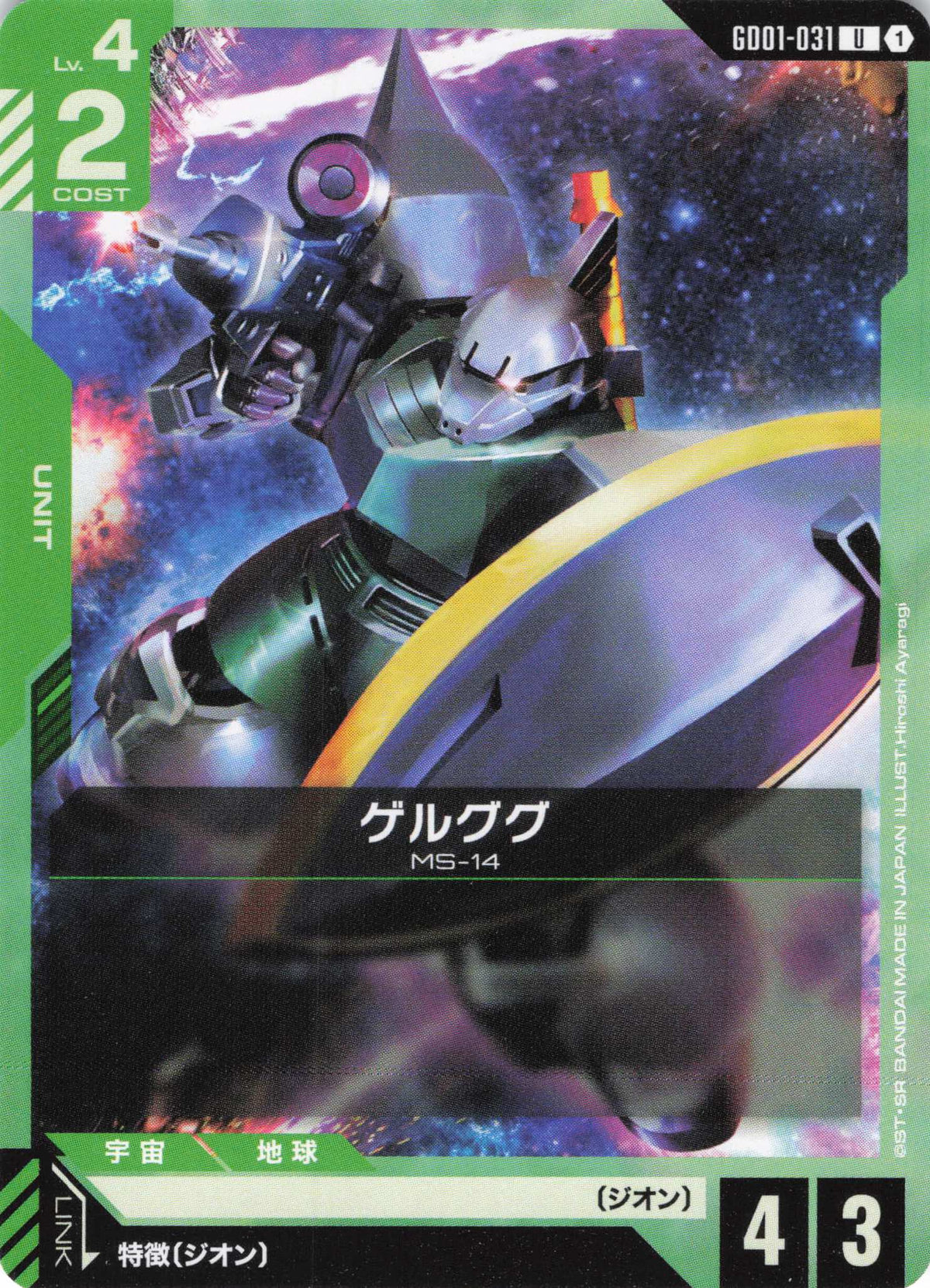 ゲルググ {GC-GD01-031}