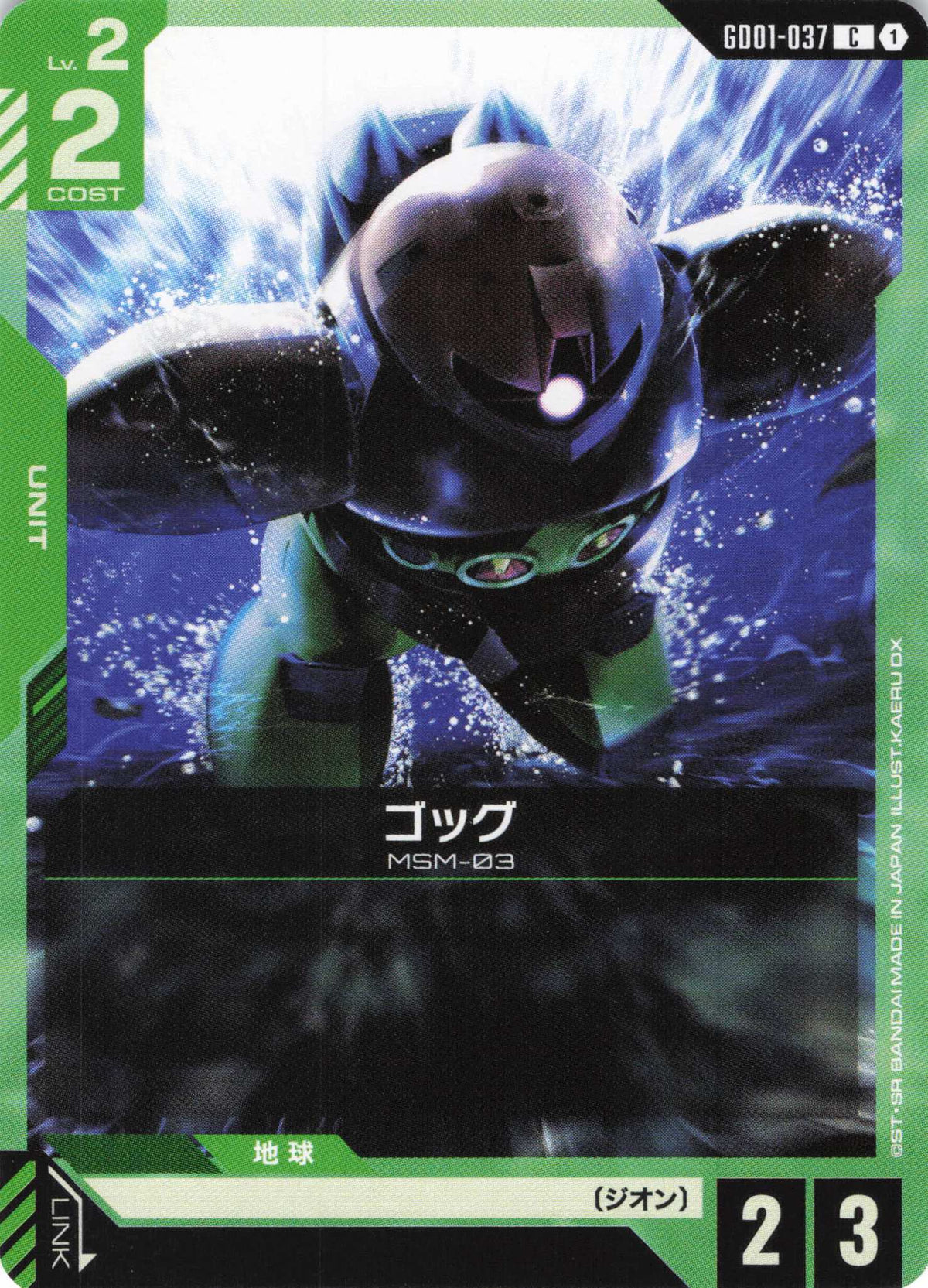 ゴッグ {GC-GD01-037}