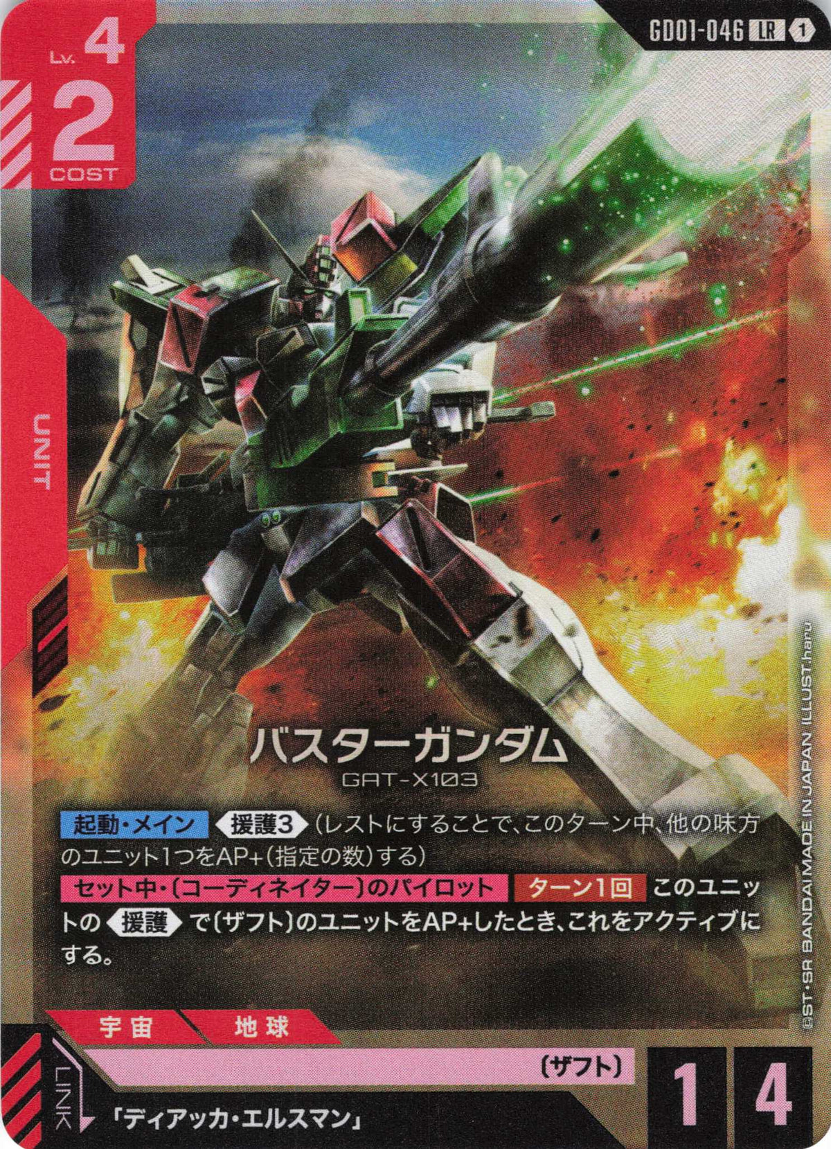 バスターガンダム {GC-GD01-046}