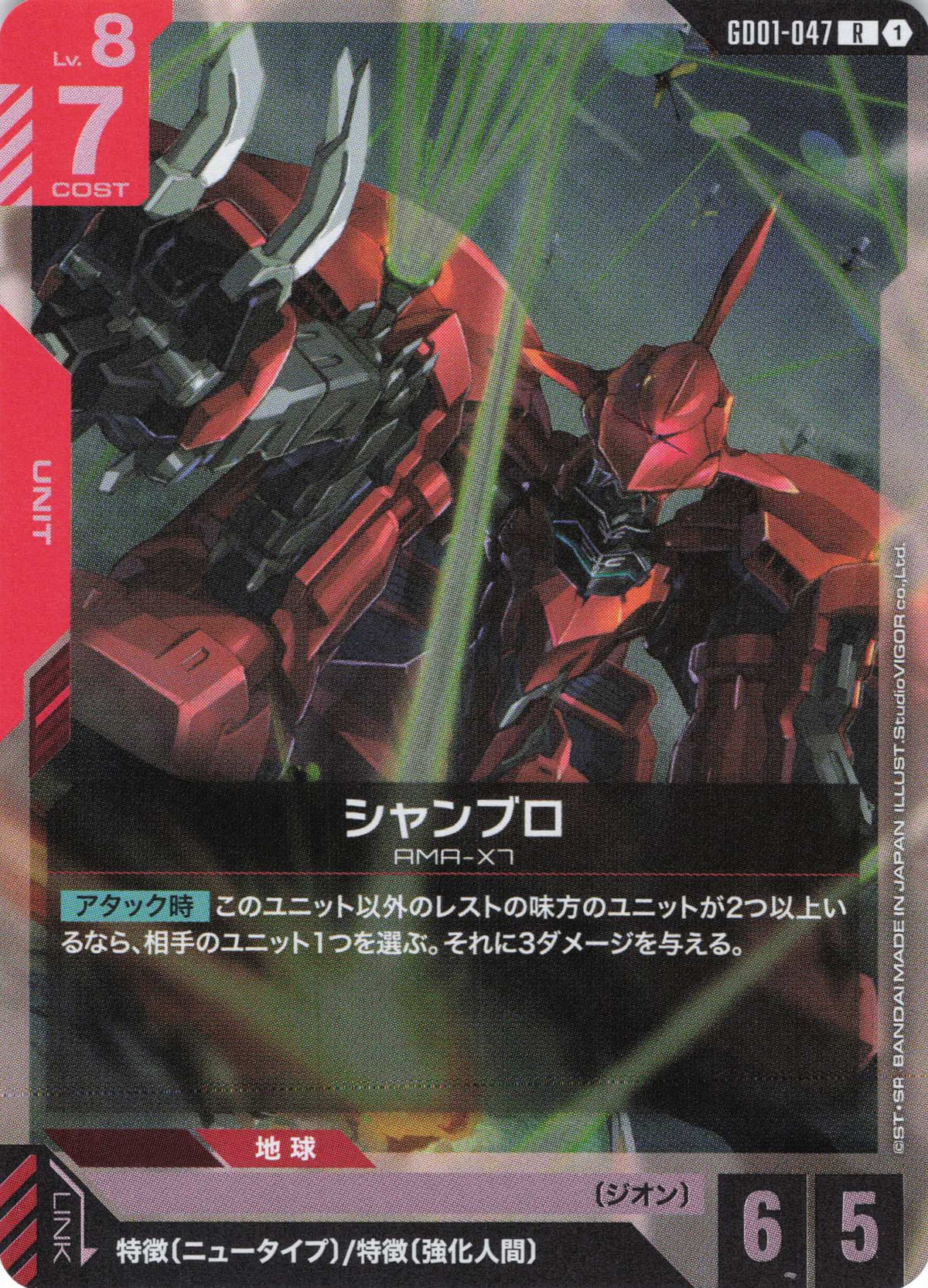 シャンブロ {GC-GD01-047}