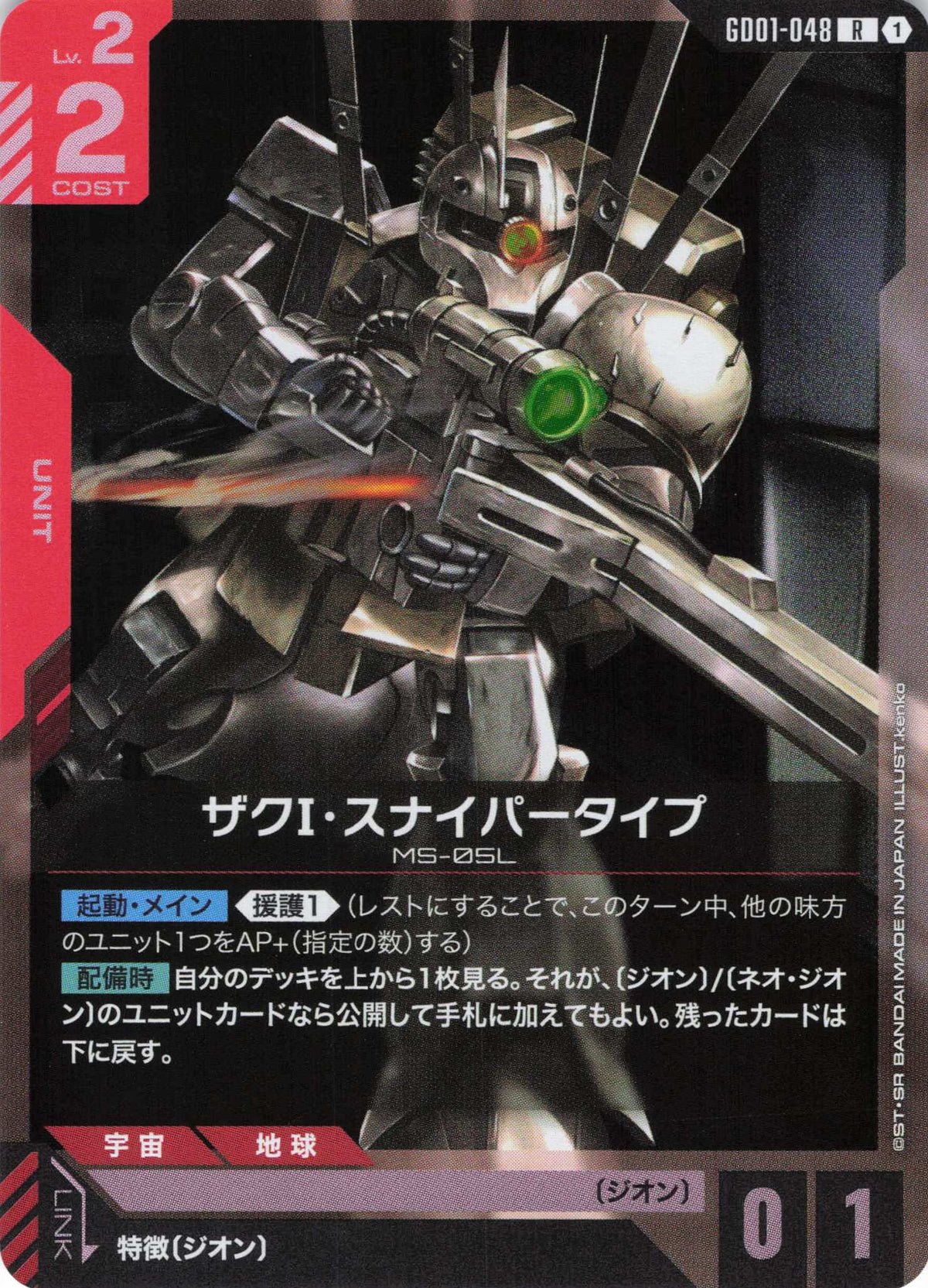 ザクI・スナイパータイプ {GC-GD01-048}