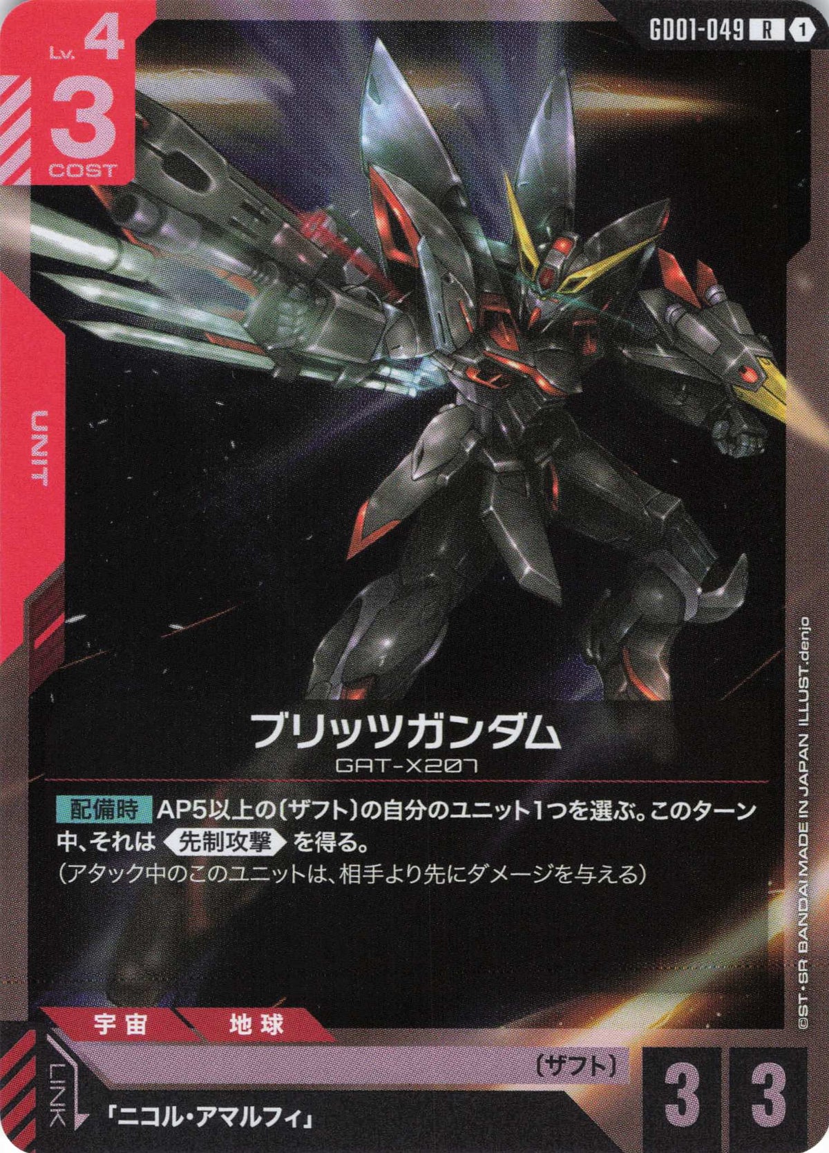 ブリッツガンダム {GC-GD01-049}