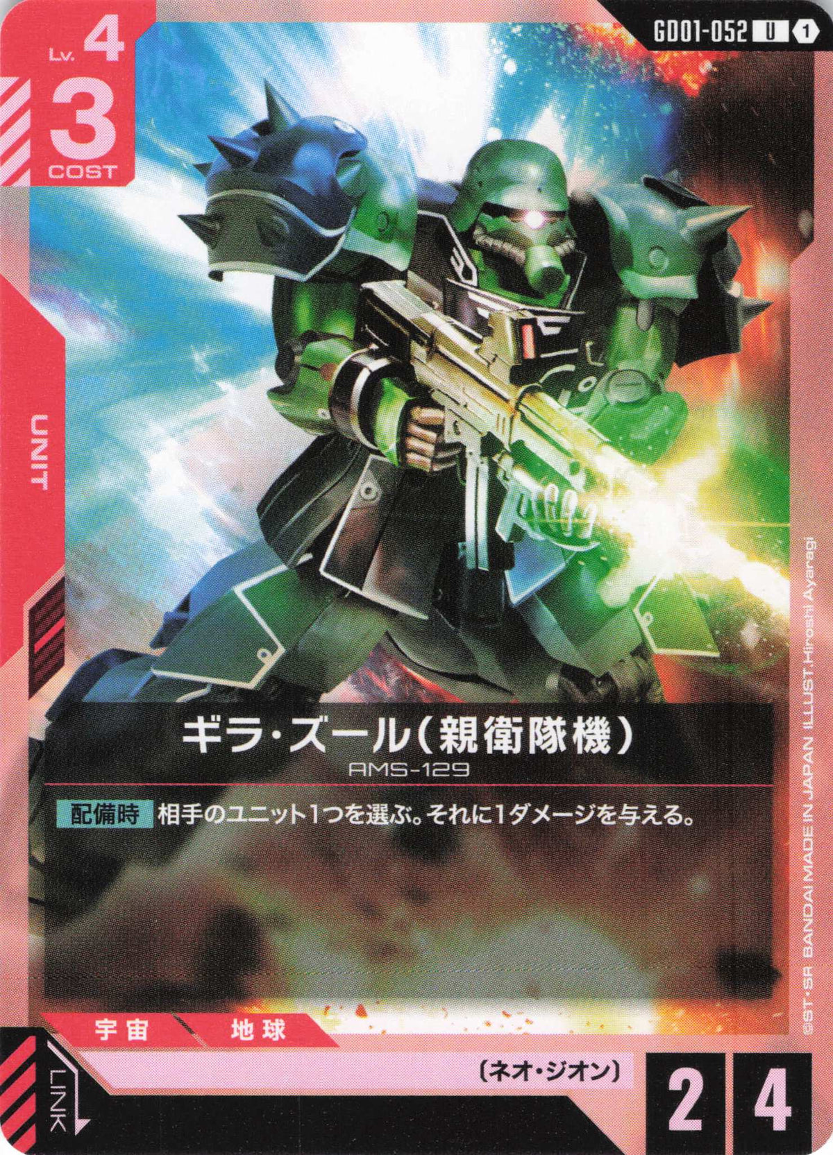 ギラ・ズール(親衛隊機) {GC-GD01-052}