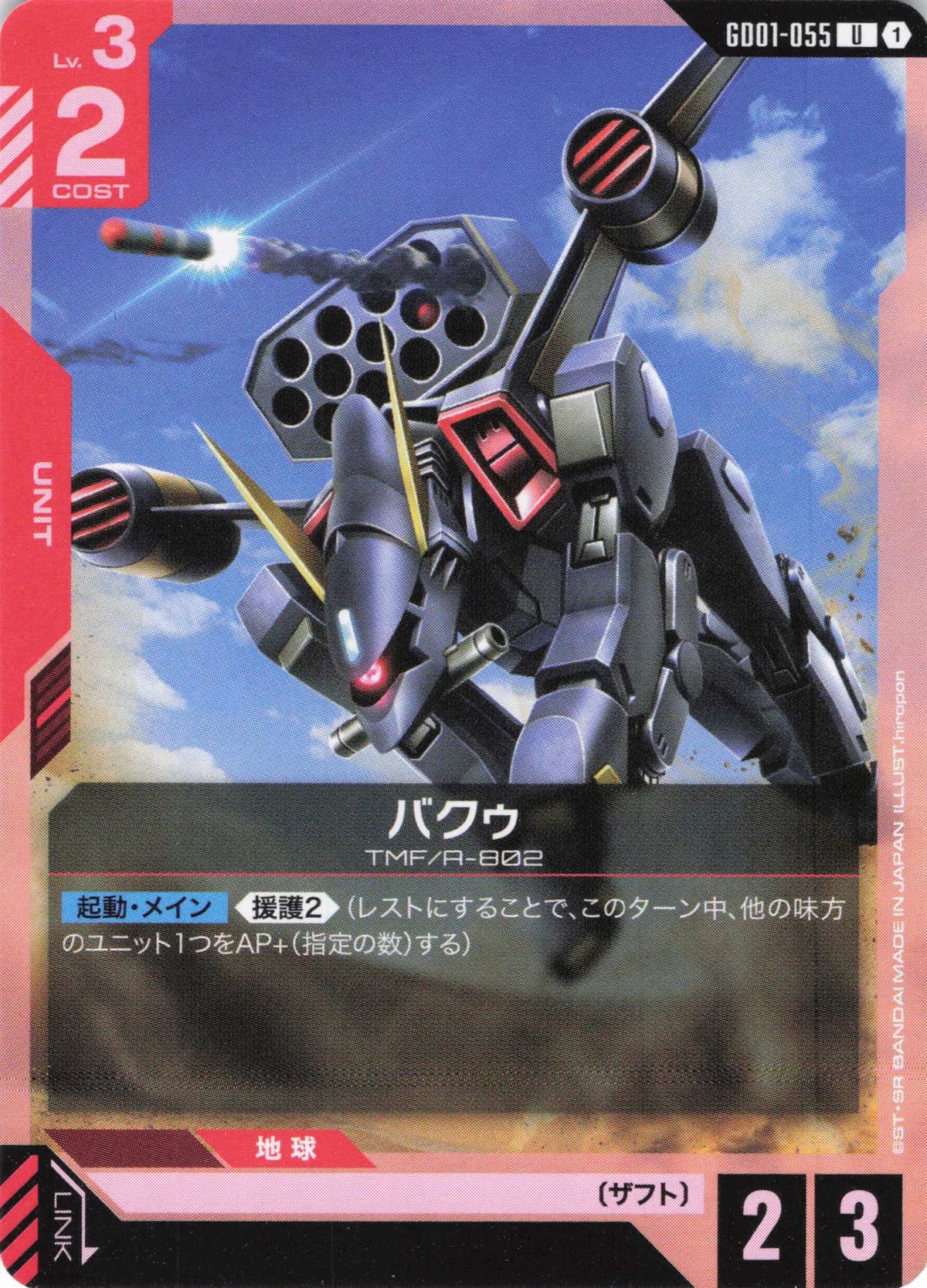 バクゥ {GC-GD01-055}