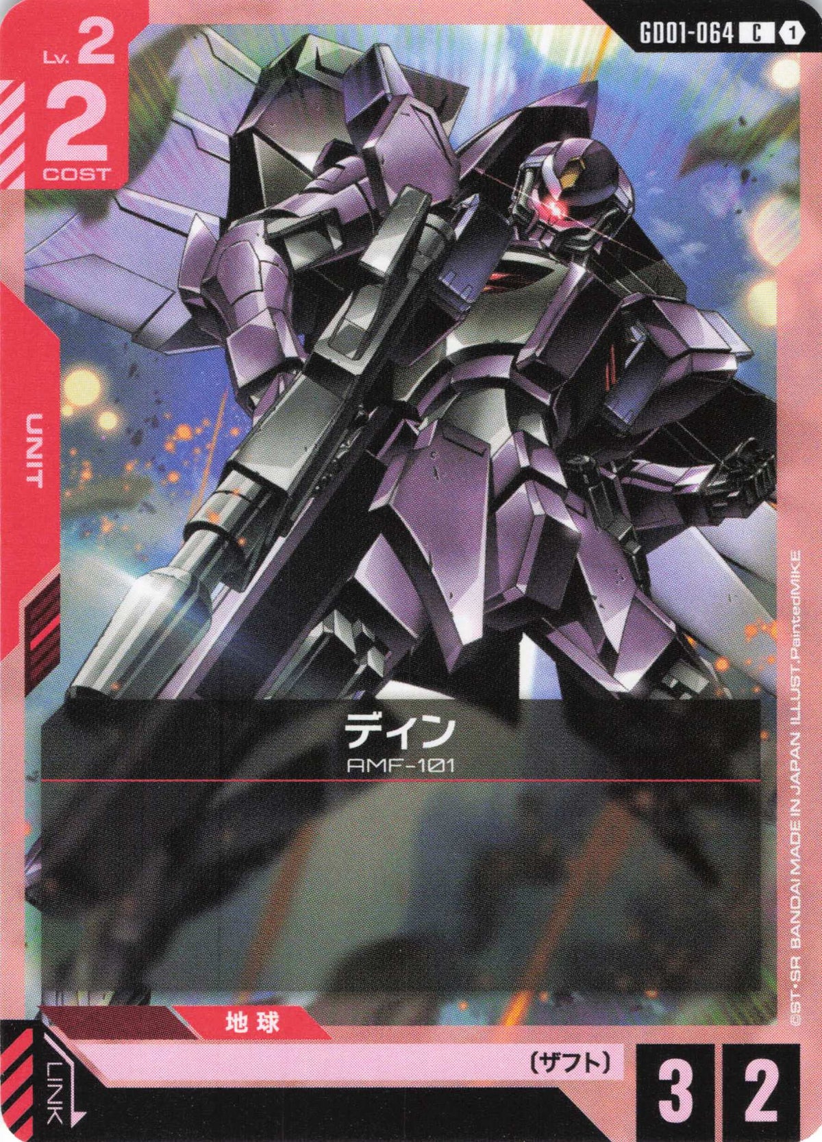 ディン {GC-GD01-064}