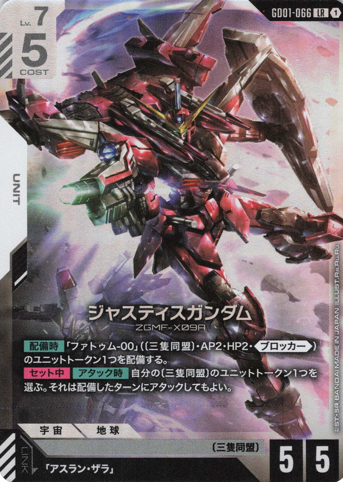 ジャスティスガンダム {GC-GD01-066}