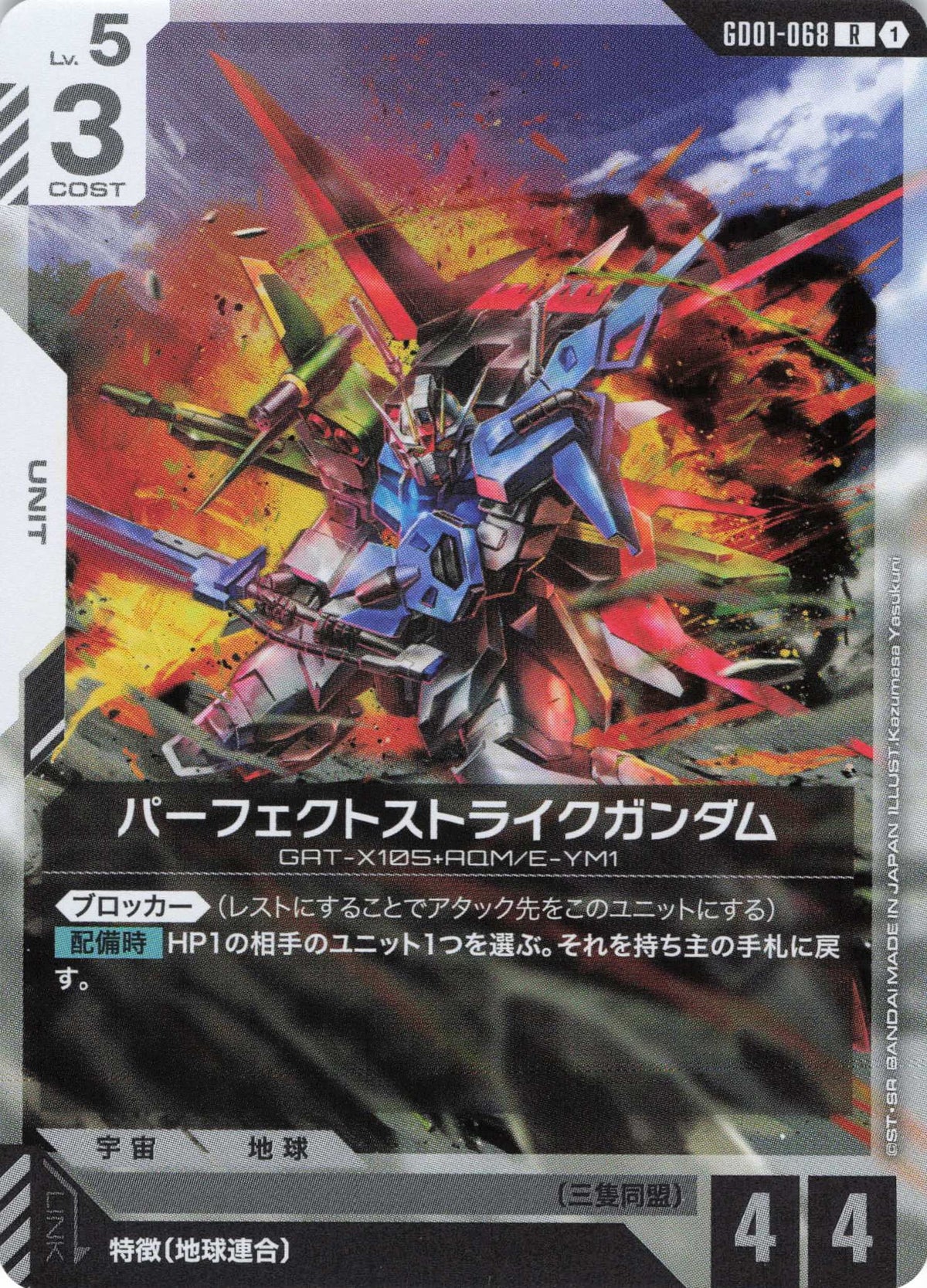 パーフェクトストライクガンダム {GC-GD01-068}