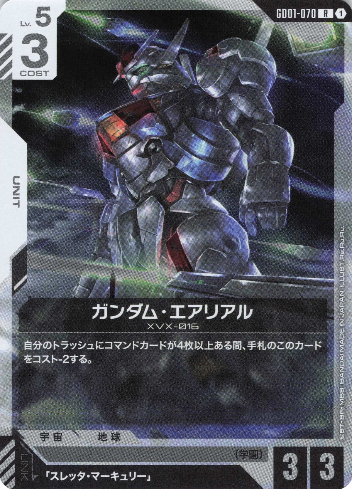 ガンダム・エアリアル(横向き) {GC-GD01-070}