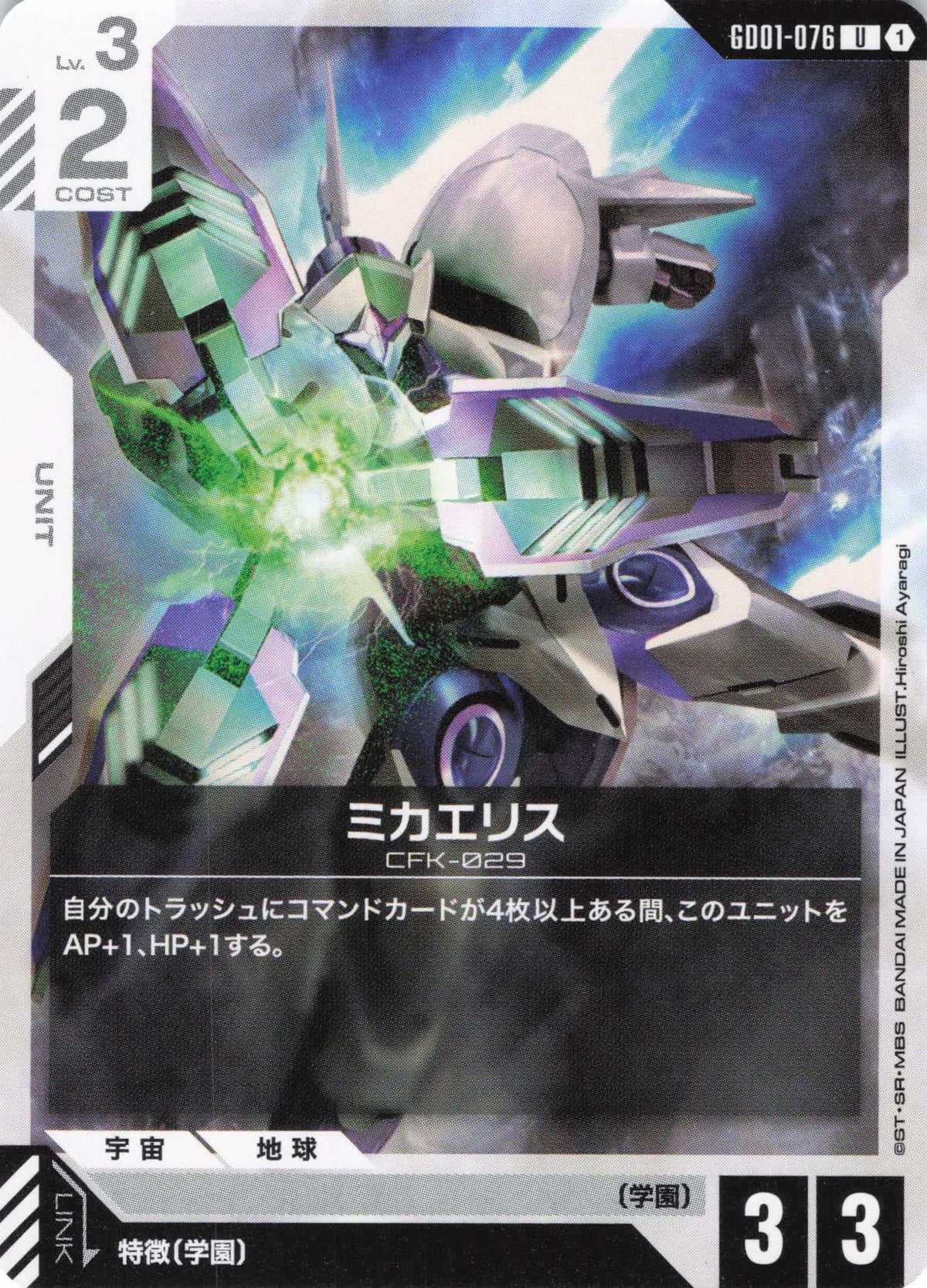 ミカエリス {GC-GD01-076}