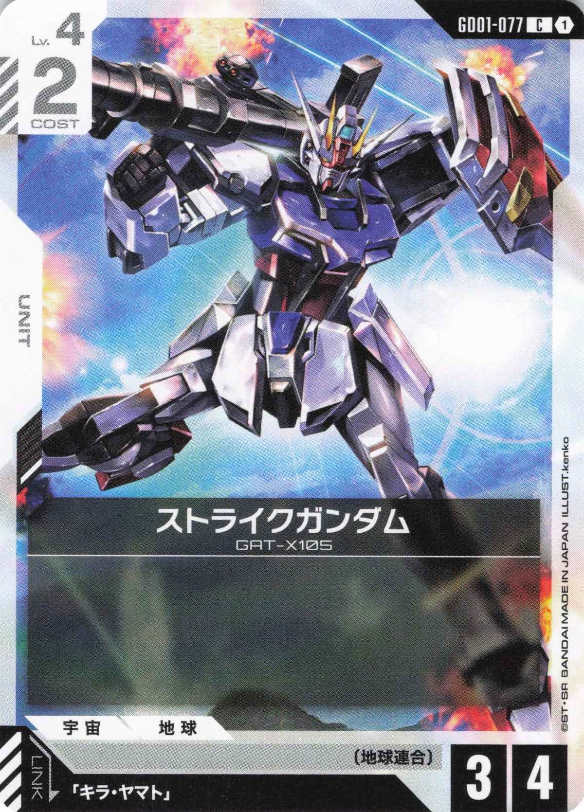 ストライクガンダム {GC-GD01-077}