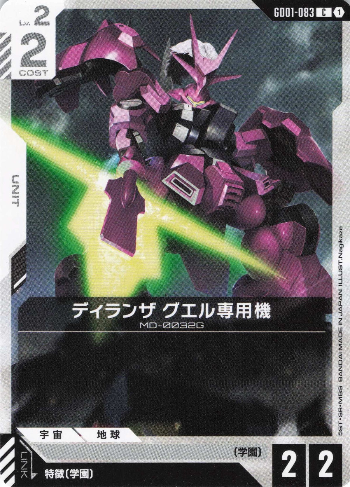 ディランザ グエル専用機 {GC-GD01-083}