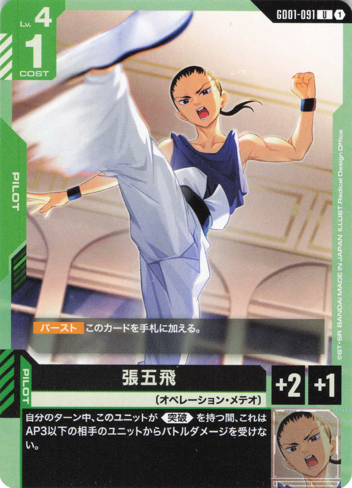 張五飛 {GC-GD01-091}