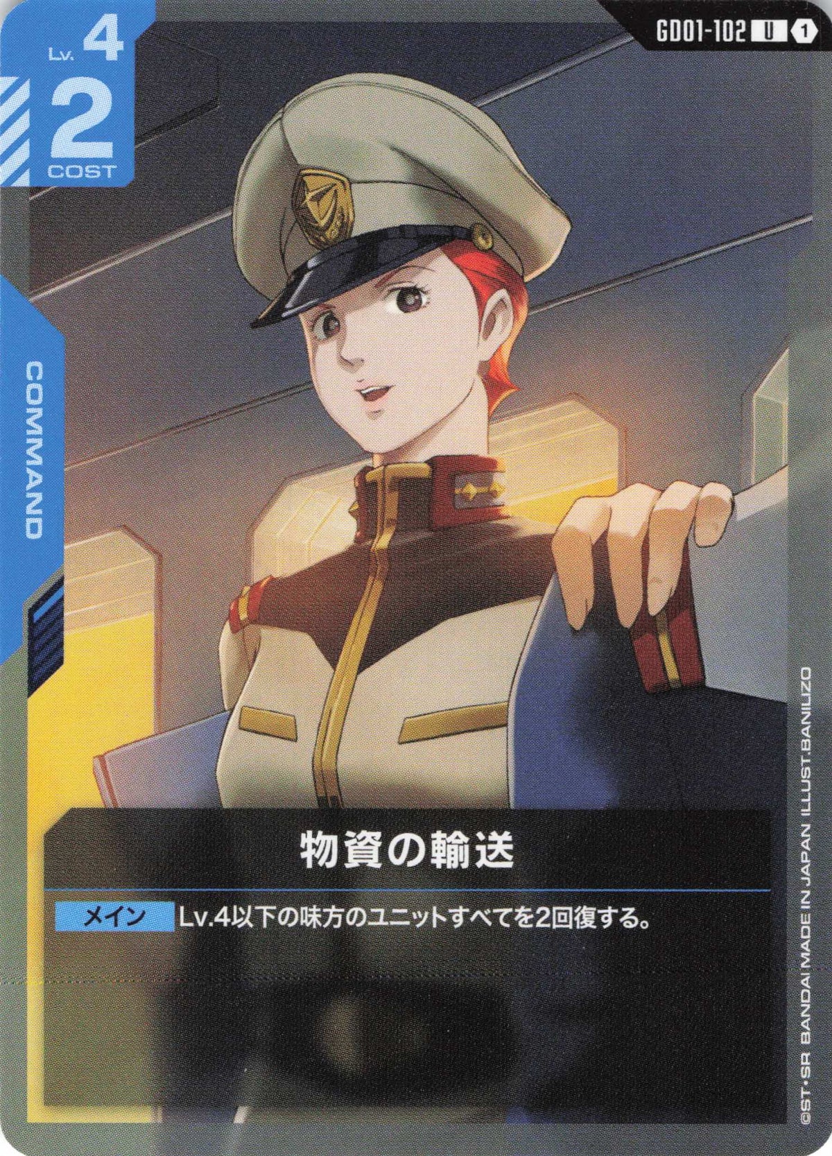 物資の輸送 {GC-GD01-102}