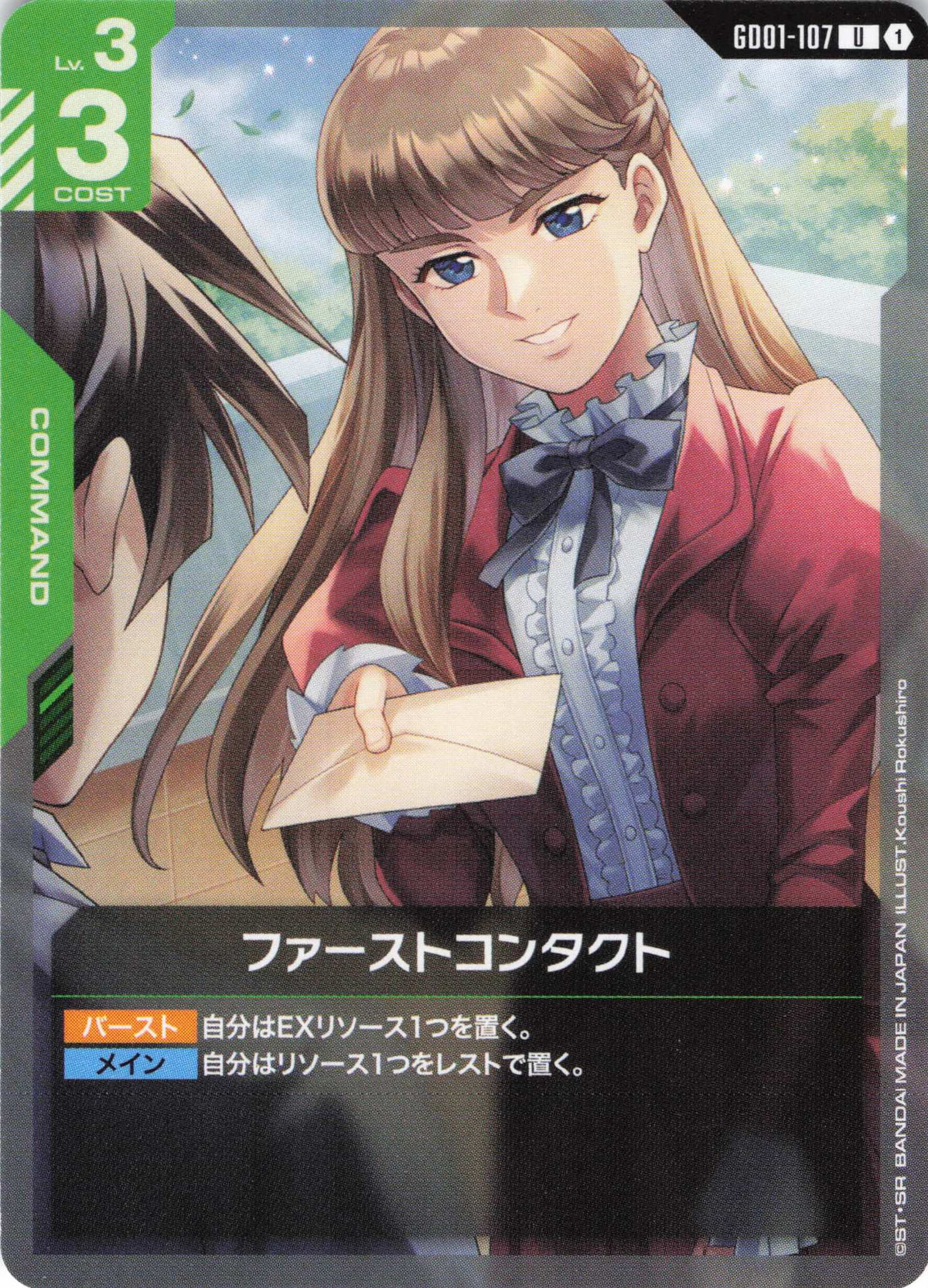 ファーストコンタクト {GC-GD01-107}
