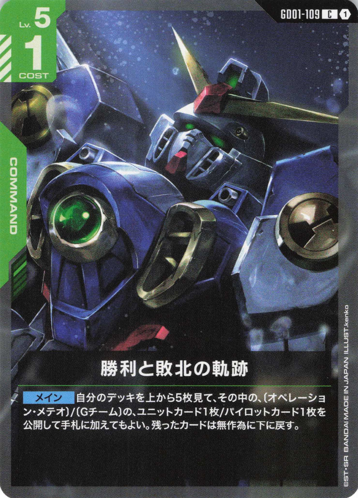 勝利と敗北の軌跡 {GC-GD01-109}