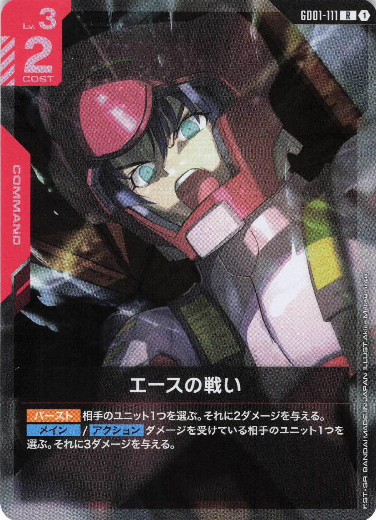 エースの戦い {GC-GD01-111}