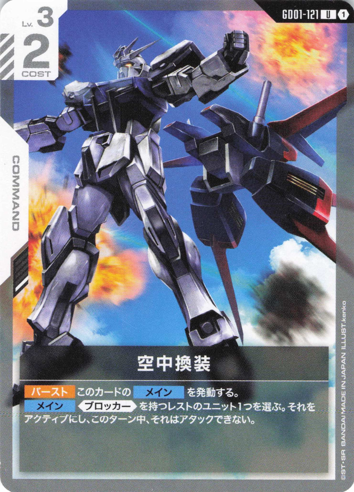 空中換装 {GC-GD01-121}