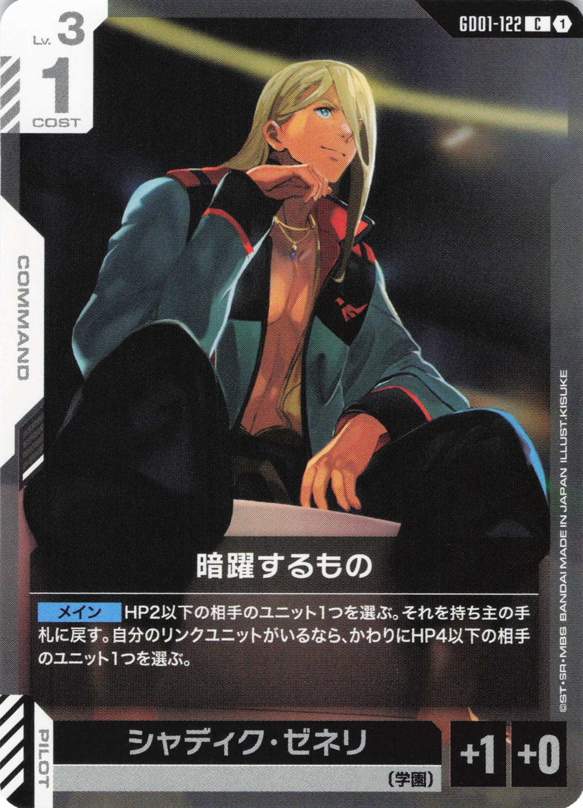 暗躍するもの {GC-GD01-122}