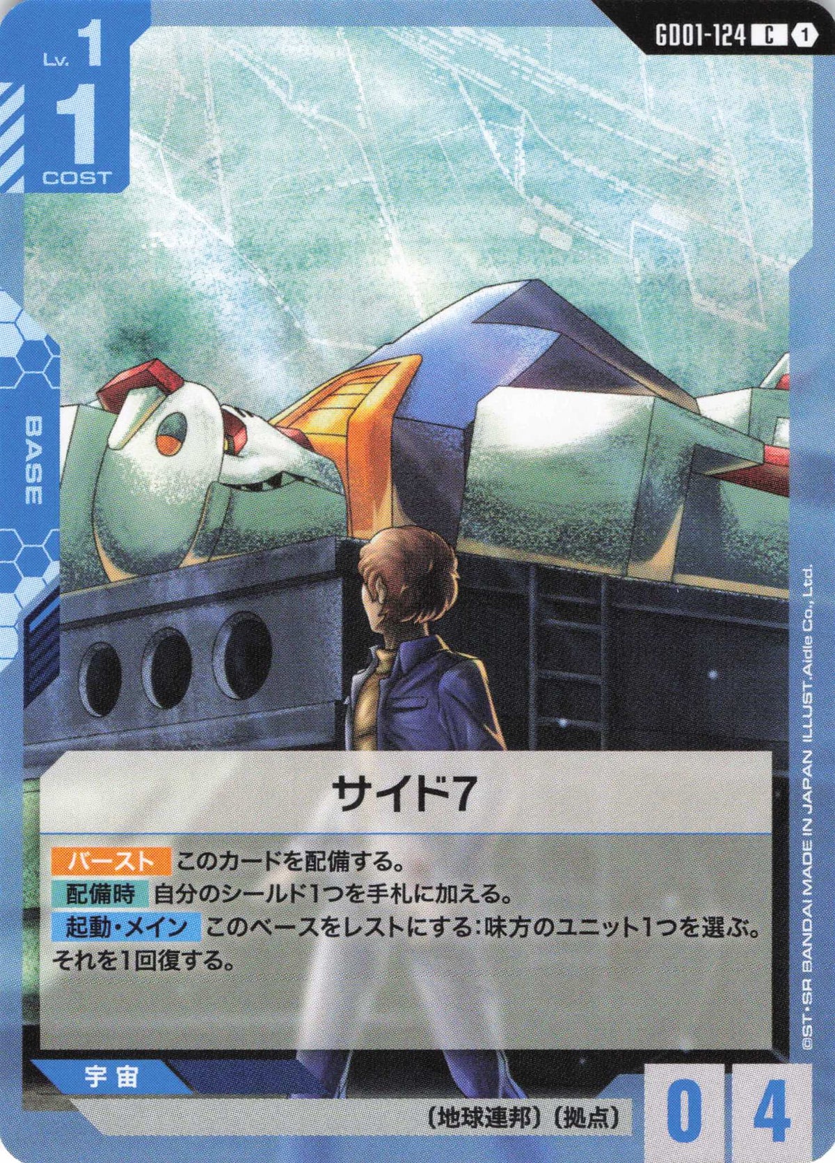 サイド7 {GC-GD01-124}