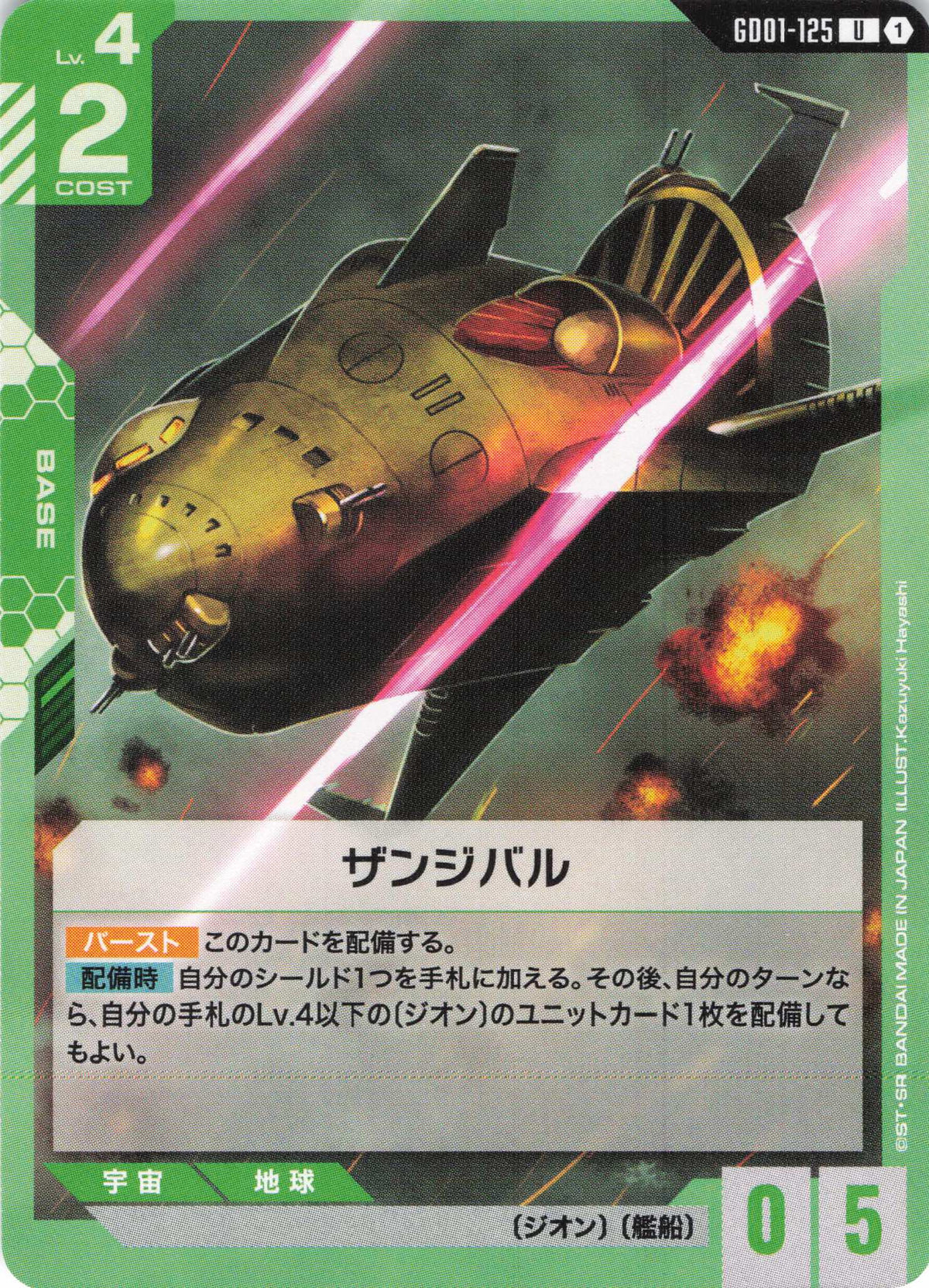 ザンジバル {GC-GD01-125}