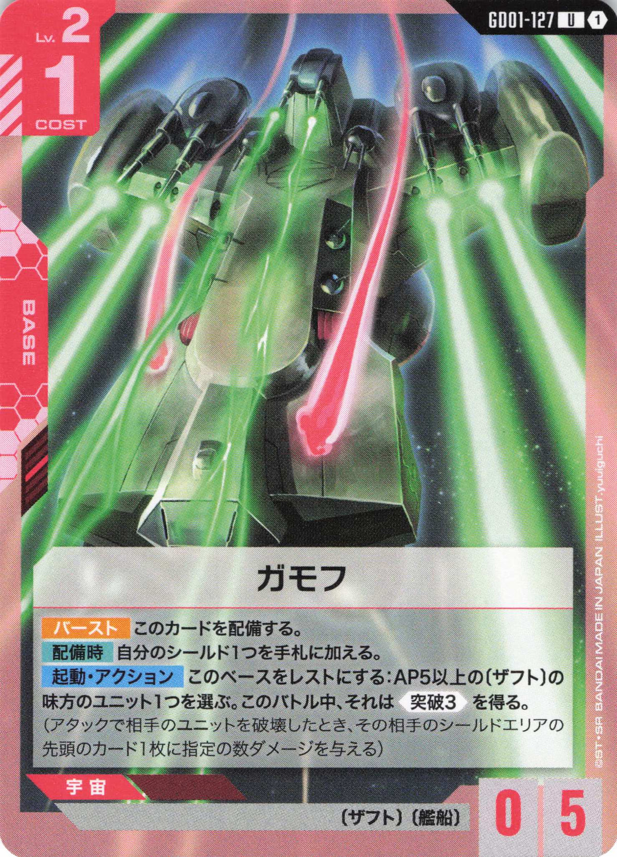 ガモフ {GC-GD01-127}