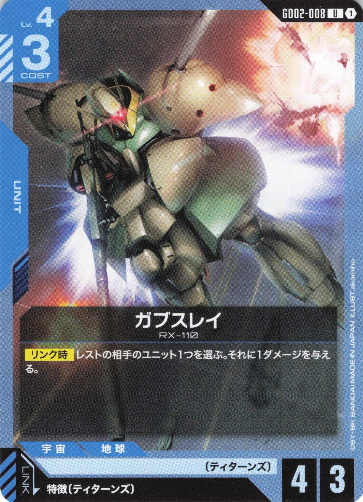 ガブスレイ {GC-GD02-008}